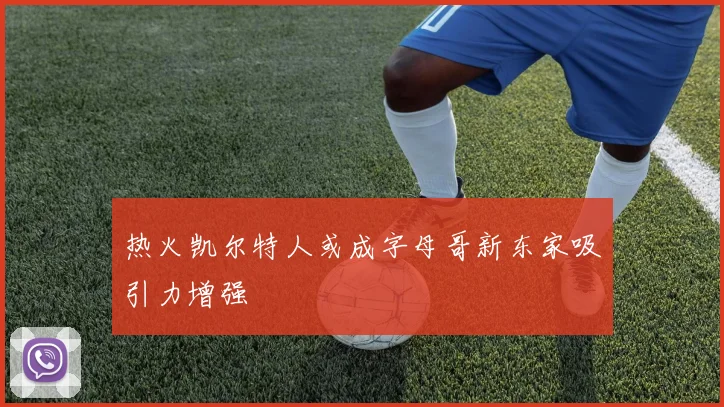 热火凯尔特人或成字母哥新东家吸引力增强