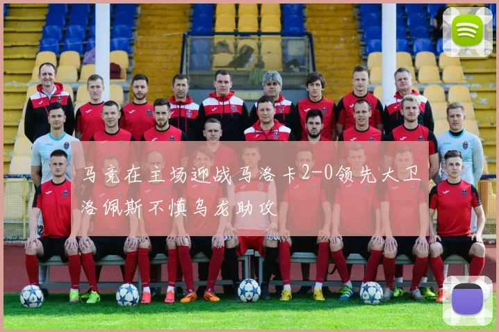 马竞在主场迎战马洛卡2-0领先大卫洛佩斯不慎乌龙助攻