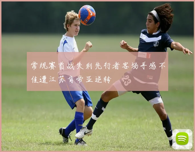 常规赛首战失利先行者客场手感不佳遭江苏肯帝亚逆转