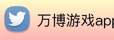 万博游戏app平台官网 logo